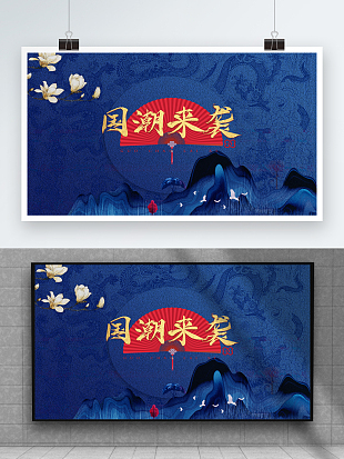 蓝色龙纹“国潮来袭”木槿花装饰背景