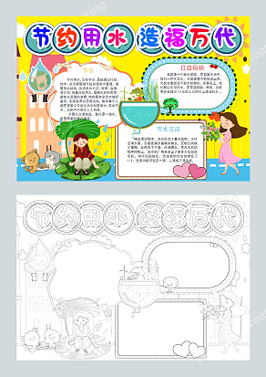 节约用水 造福万代