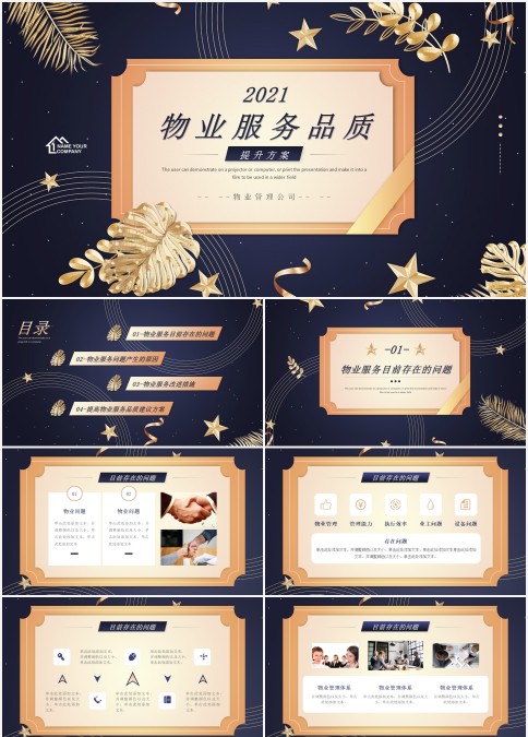 2021金牌物业管理企业服务培训ppt模板