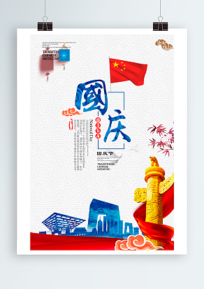 共同欢度中国传统节日国庆节