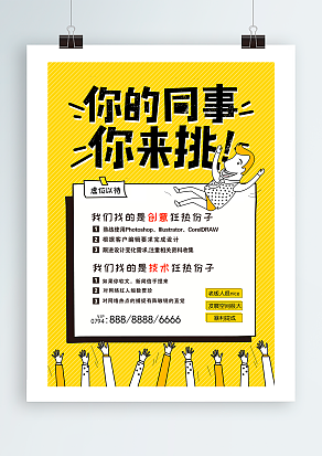 招聘：你的同事你来挑