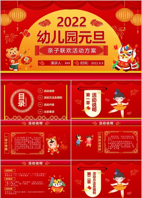 2022幼儿园元旦晚会晴子联欢活动策划方案PPT模板