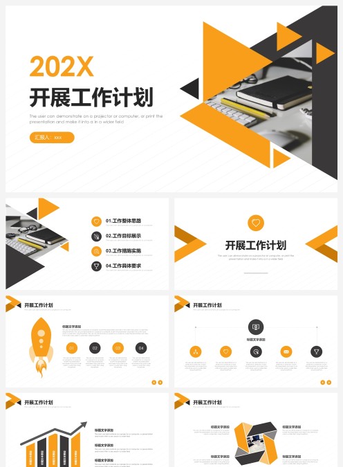 开展工作计划PPT模板