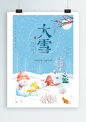 大雪：晚来天欲雪，能饮一杯无