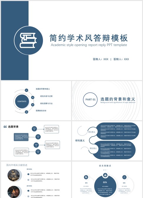 高级简约学术风答辩PPT模板