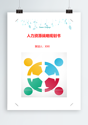 人力资源战略规划书