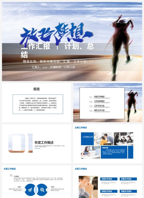 放飞梦想励志工作总结PPT