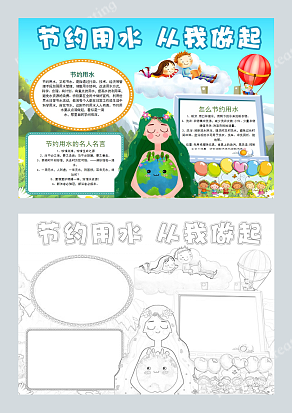 节约用水可爱卡通手抄报