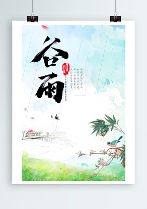 杨花柳絮随风舞，雨生百谷夏将至