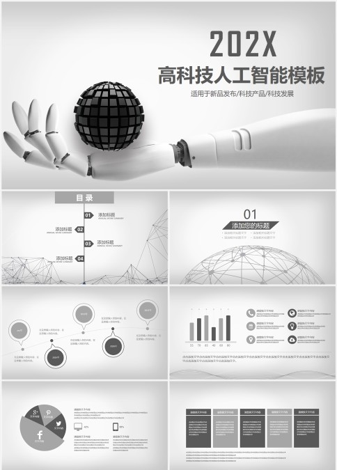 高科技人工智能模板互联网科技PPT模板