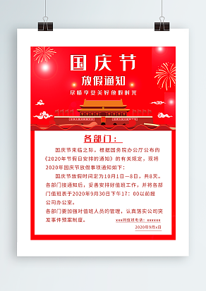 国庆放假通知 尽情享受美好假期时光