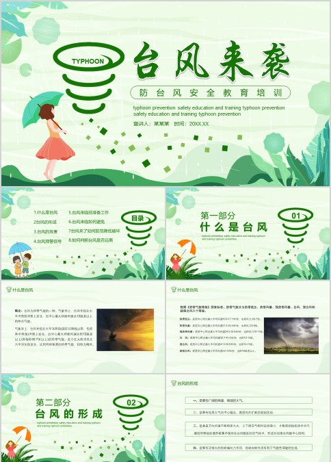 清新绿色防台风安全教育培训ppt模板