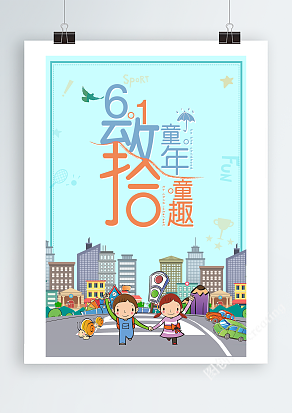 童年童趣卡通城市背景儿童节展架