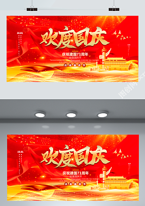 欢度国庆 庆祝建国71周年