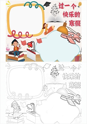 过一个快乐的寒假手抄报