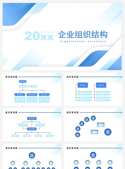 商务组织结构图表PPT模板