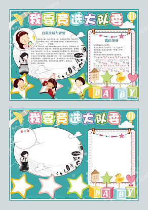 可爱卡通我要竞选大队委word模板