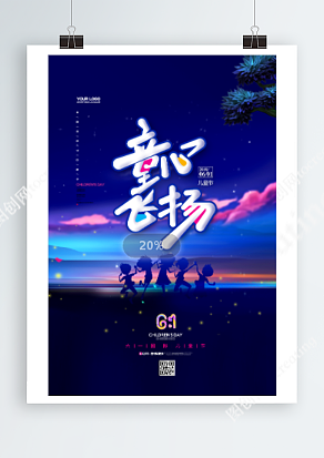 六一儿童节之童心飞扬 梦幻蓝星空背景卡通海报