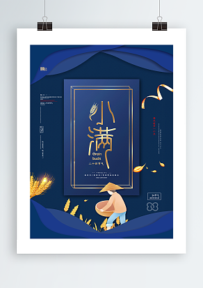 给小麦浇水的伯伯背景小满海报设计