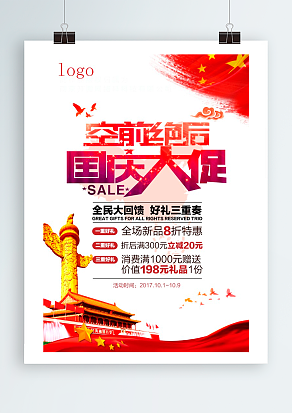 空前绝后 国庆大促销 全民大回馈
