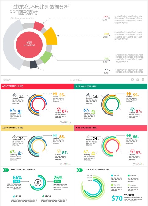 12款彩色环形比列数据分析 PPT图形素材