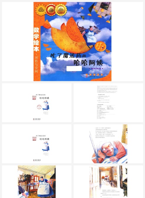 卡通绘本吃了魔法药的哈哈阿姨图形与空间PPT