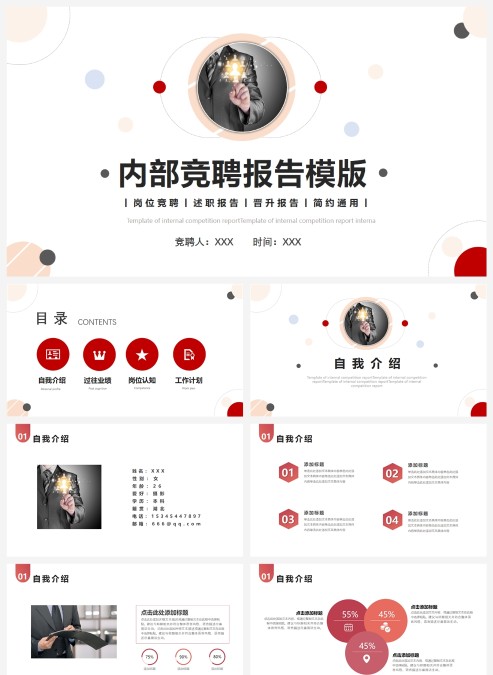 简约风企业内部竞聘报告模板PPT