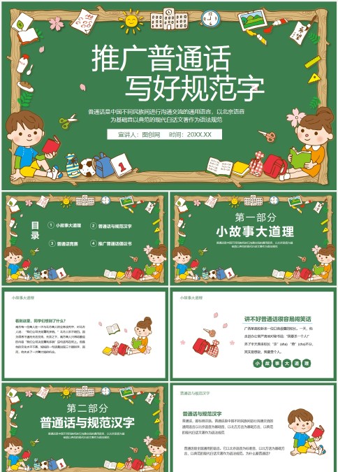 推广普通话写好规范字PPT