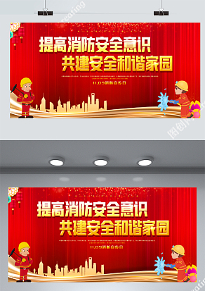 红色大气提高消防安全意识展板