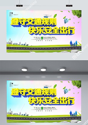 遵守交通规则快乐安全出行展板