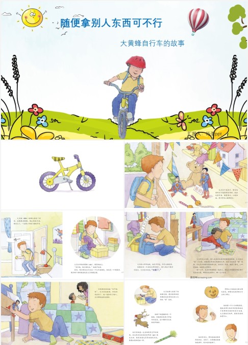 情绪管理随便拿别人东西不可行绘本PPT