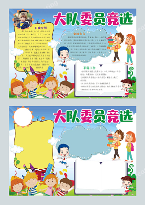 卡通新学期大队委员竞选