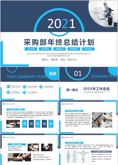 2021蓝色经典采购部门年中工作总结计划