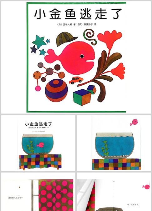 小金鱼逃走了