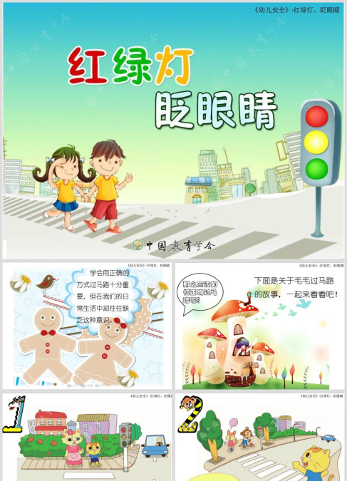 幼儿安全，红绿灯，眨眼睛