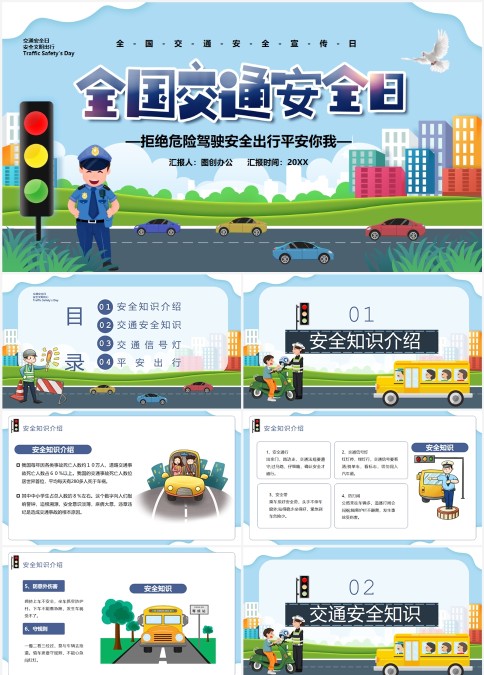 全国交通安全日交通安全学习PPT