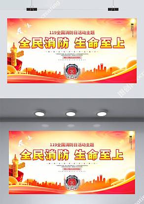 全民消防生命至上消防宣传日展板