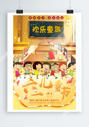 六一儿童节 快乐童年教室背景卡通海报