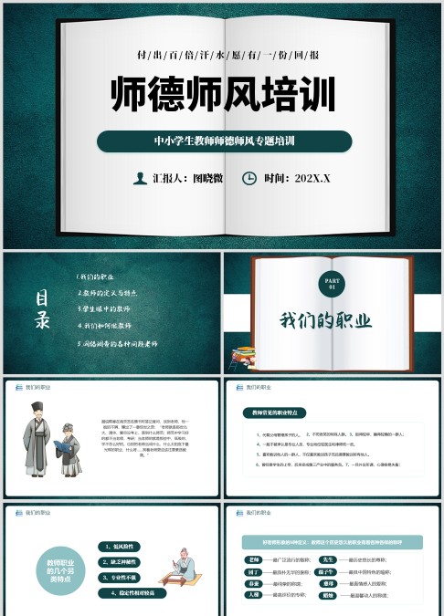 中国风师德师风讲座ppt