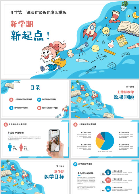 开学第一课班会家长会演示模板