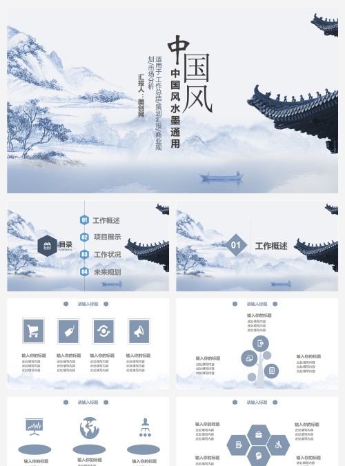 中国风水墨通用工作总结PPT模板