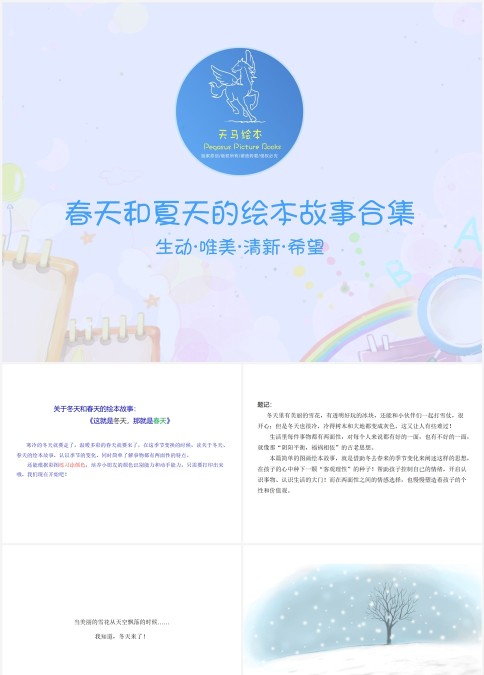 唯美绘本春天和夏天的绘本故事合集PPT