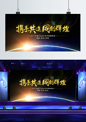 携手共进，共创辉煌