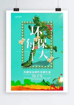 环保每一天 共建环保绿色低碳生活