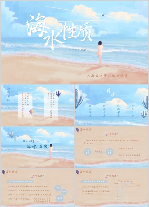 海水性质人教版地理课件