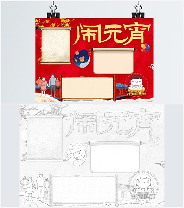 红色元宵节闹元宵手抄报word模板