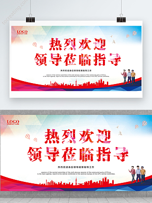 欢迎领导视察工作