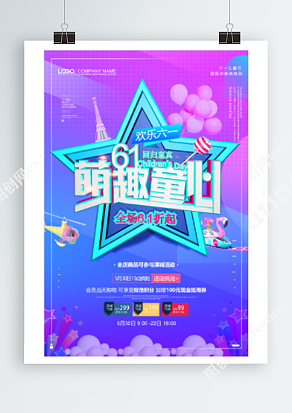 六一儿童节 全场6.1折 一起欢乐购