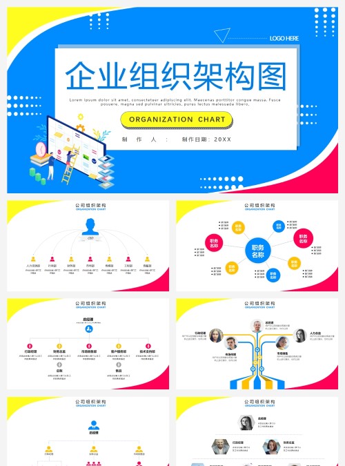 彩色简约风企业单位人员组织结构图PPT模板