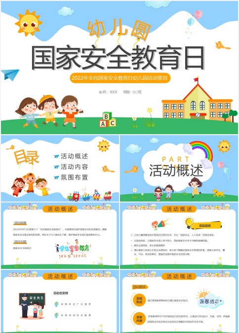 幼儿园国家安全教育日活动策划PPT模板